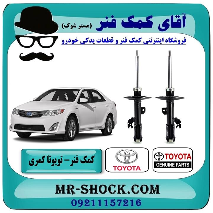 کمک فنر جلو تویوتا کمری 2012-2015 برند اصلی تویوتا جنیون